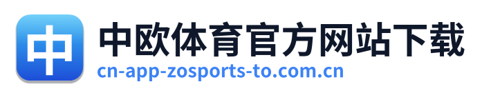 中欧体育官方网站下载
